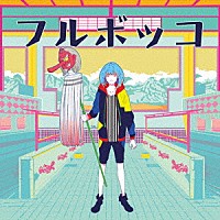 豚乙女「 フルボッコ」