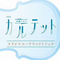 （オリジナル・サウンドトラック）「 ＴＢＳ系　火曜ドラマ　カルテット　オリジナル・サウンドトラック」
