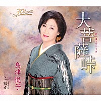 島津悦子「 大菩薩峠　Ｃ／Ｗ　一刻者」
