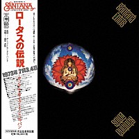 サンタナ「 ロータスの伝説　完全版　－ＨＹＢＲＩＤ　４．０－」