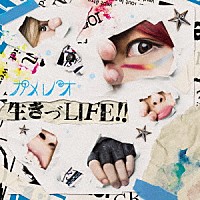 カメレオ「 生きづＬＩＦＥ！！」