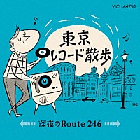 （Ｖ．Ａ．）「 東京レコード散歩　深夜のＲｏｕｔｅ２４６」