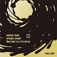 野瀬栄進「 ｋａｍｕｙ　ｈｕｍ　ｕｒｅｓｐａ　ｍｏｓｉｒ　ｉｋｏｒ－ｋｏｒ」