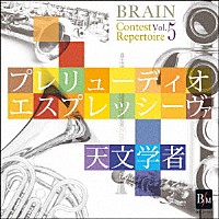 海上自衛隊東京音楽隊「 ブレーン・コンクール・レパートリーＶｏｌ．５　「プレリューディオ・エスプレッシーヴァ／天文学者」」