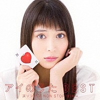（Ｖ．Ａ．）「 アイのうた　ＢＥＳＴ　涙ソングス　ＮＯＮ　ＳＴＯＰ　ＭＩＸ→」