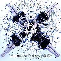 ゆくえしれずつれづれ「 Ａｎｔｉｎｏ未ｄｅｏｌｏｇｙ－改式－」