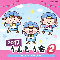 （教材）「 ２０１７　うんどう会　２　ペンギンサンバ」