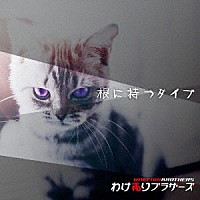 わけありブラザーズ「 根に持つタイプ」