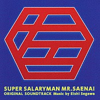 瀬川英史「 スーパーサラリーマン左江内氏　オリジナル・サウンドトラック」
