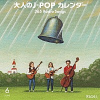 （Ｖ．Ａ．）「 大人のＪ－ＰＯＰカレンダー　３６５　Ｒａｄｉｏ　Ｓｏｎｇｓ　６月　結婚」