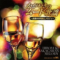 （オムニバス）「 かがやきのムード歌謡　～永遠の中川博之メロディ～」