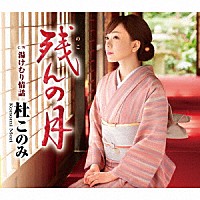 杜このみ「 残んの月　Ｃ／Ｗ　湯けむり情話」