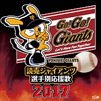 ヒット・エンド・ラン「 読売ジャイアンツ　選手別応援歌　２０１７」
