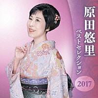 原田悠里「 原田悠里　ベストセレクション２０１７」