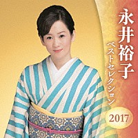 永井裕子「 永井裕子　ベストセレクション２０１７」