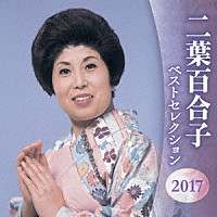 二葉百合子「 二葉百合子　ベストセレクション２０１７」