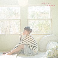 上野優華「 友達ごっこ」