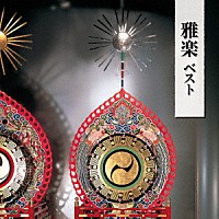 宮内庁楽部楽友会「 雅楽　ベスト」