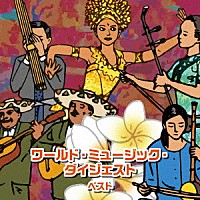 （ワールド・ミュージック）「 ワールド・ミュージック・ダイジェスト　ベスト」