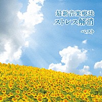 Ｎａｔｕｒｅ　Ｎｏｔｅｓ「 最新音楽療法　ストレス解消　ベスト」