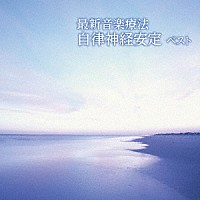 Ｎａｔｕｒｅ　Ｎｏｔｅｓ「 最新音楽療法　自律神経安定　ベスト」