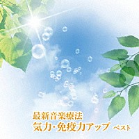 Ｎａｔｕｒｅ　Ｎｏｔｅｓ「 最新音楽療法　気力・免疫力アップ　ベスト」