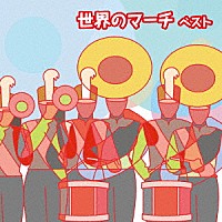 （Ｖ．Ａ．）「 世界のマーチ　ベスト」