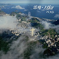 （ワールド・ミュージック）「 ボサ・ノヴァ　ベスト」