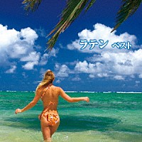 （ワールド・ミュージック）「 ラテン　ベスト」