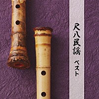 米谷威和男「 尺八民謡　ベスト」