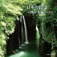 （伝統音楽）「 日本の民謡～西日本編　ベスト」