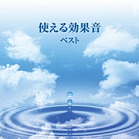 （効果音）「 使える効果音　ベスト」