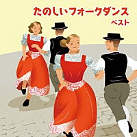 （趣味／教養）「 たのしいフォークダンス　ベスト」