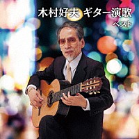 木村好夫「 木村好夫　ギター演歌　ベスト」