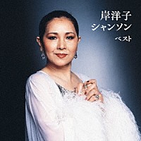 岸洋子「 岸洋子　シャンソン　ベスト」