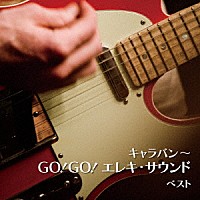（Ｖ．Ａ．）「 キャラバン～ＧＯ！ＧＯ！エレキ・サウンド　ベスト」