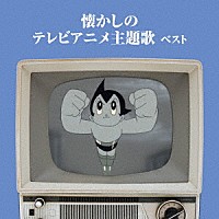 （アニメーション）「 懐かしのテレビアニメ主題歌　ベスト」