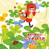 （キッズ）「 親子で歌おう！　こどものうた　ベスト」