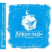 ＳＨＵＮ「 バイキング・フェリー」