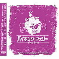 ＳＨＵＮ「 バイキング・フェリー」