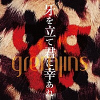 ＧＲＥＭＬＩＮＳ「 牙を立て君に幸あれ」