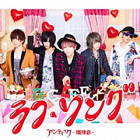 アンティック－珈琲店－「 ラフ・ソング」