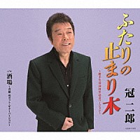 冠二郎「 ふたりの止まり木　～歌手生活５０周年記念バージョン～」