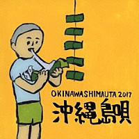 （Ｖ．Ａ．）「 沖縄島唄　ＯＫＩＮＡＷＡ　ＳＨＩＭＡＵＴＡ　２０１７」