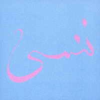 シュ・シュ「 フォゲット」