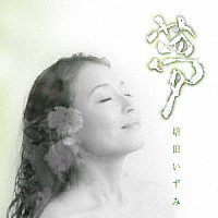 増田いずみ「 夢」
