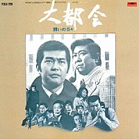 （オリジナル・サウンドトラック）「 日本テレビ系放送ドラマ　大都会　－闘いの日々－　オリジナル・サウンドトラック　Ｖｏｌ．２」