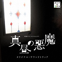 大間々昂、兼松衆、田渕夏海「 東海テレビ　オトナの土ドラ　真昼の悪魔　オリジナル・サウンドトラック」