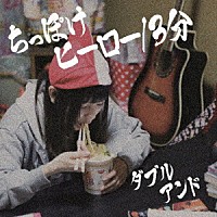 ダブルアンド「 ちっぽけヒーロー／３分」