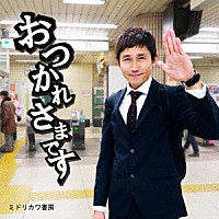 ミドリカワ書房「 おつかれさまです」